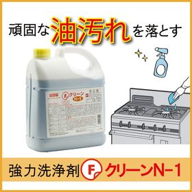 厨房内の油汚れ清掃に！頑固な汚れもスッキリ『強力洗剤N-1』