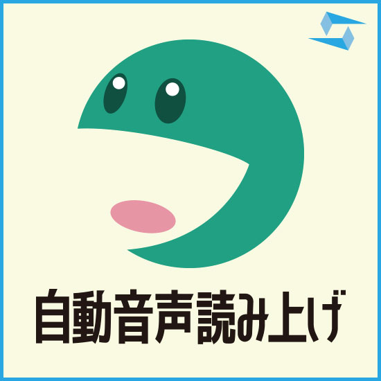 自動音声読み上げシステム