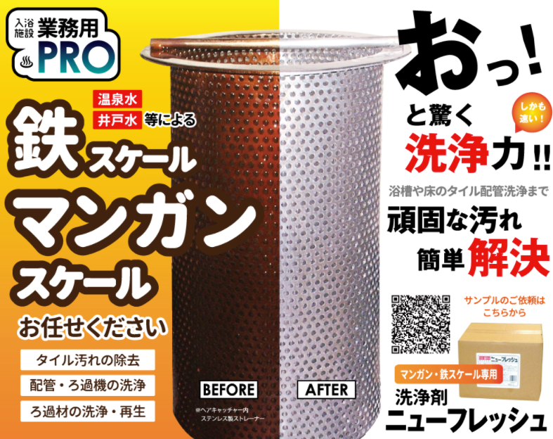 入浴施設向け　業務用洗浄剤『ニューフレッシュ』