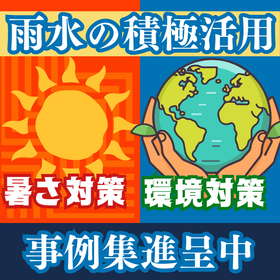 【雨水で暑さ対策】環境＆従業員に配慮した雨水貯水・活用システム！