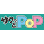 作業実績収集システム『サクっとPOP』