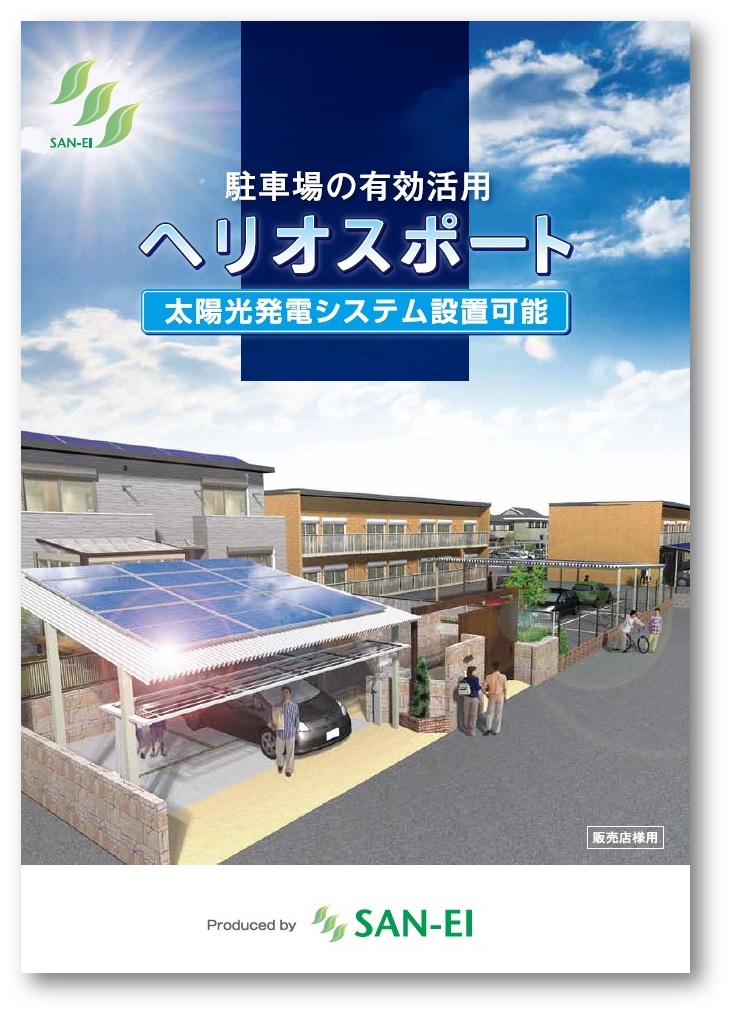 ヘリオスポート　製品カタログ