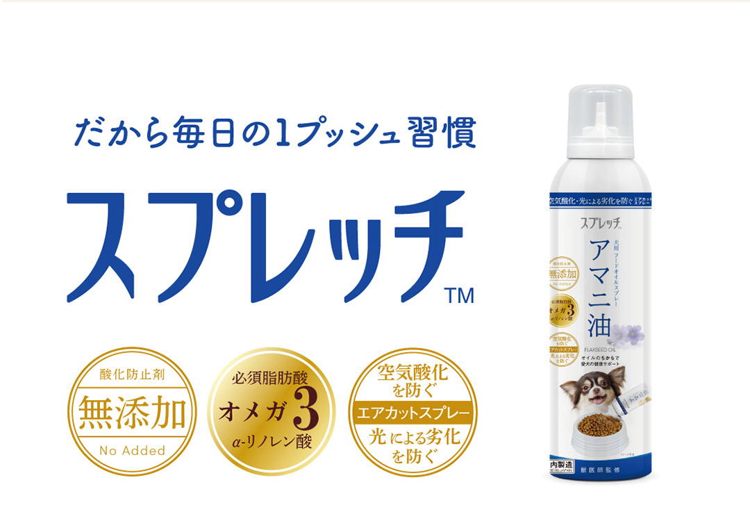 ペット用フードオイルスプレー『スプレッチ』