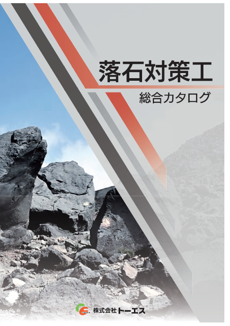 【総合カタログ】落石対策工