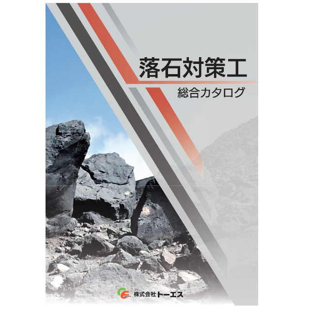 【総合カタログ】落石対策工 トーエス | イプロス