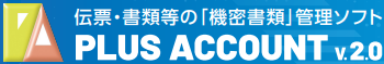 経理課・会計課向けソフト『PLUS ACCOUNT v.2.0』