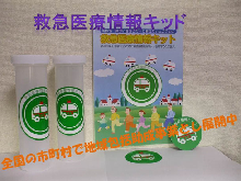 ｜救急医療情報キット｜命のバトン｜