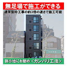 鉄筋コンクリート乾式外断熱特許工法「ガンバリ工法」