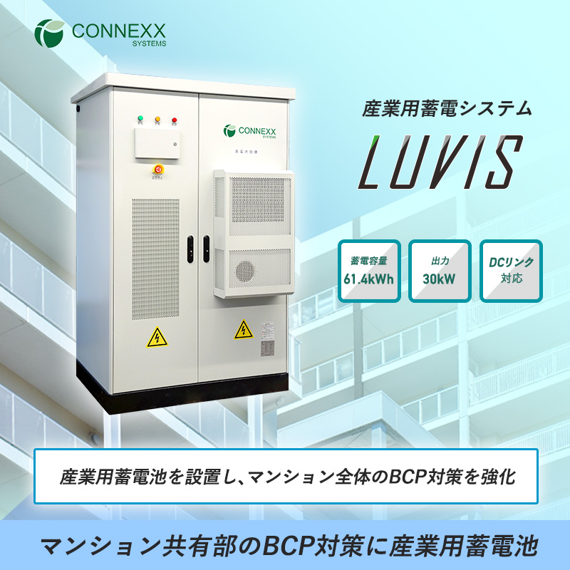 マンション共有部のBCP対策に産業用蓄電池 CONNEXX SYSTEMS | イプロス
