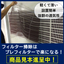 簡単取付 エアコン用プレフィルタ 【異物混入防止フィルター】