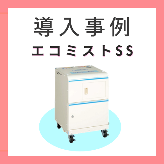 エコミスト システムタイプ『エコミストSS』　導入事例