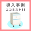 エコミスト システムタイプ『エコミストSS』　導入事例