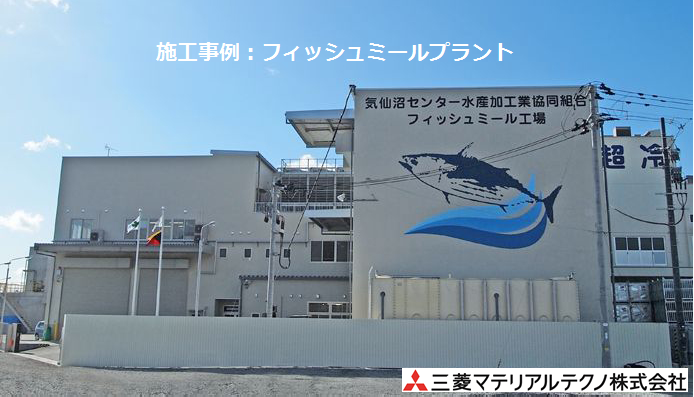 導入実績・設備　環境プラント『フィッシュミールプラント』