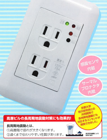 感震・感熱コンセント