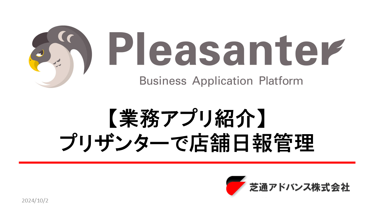 【業務アプリ紹介】プリザンターで店舗日報管理