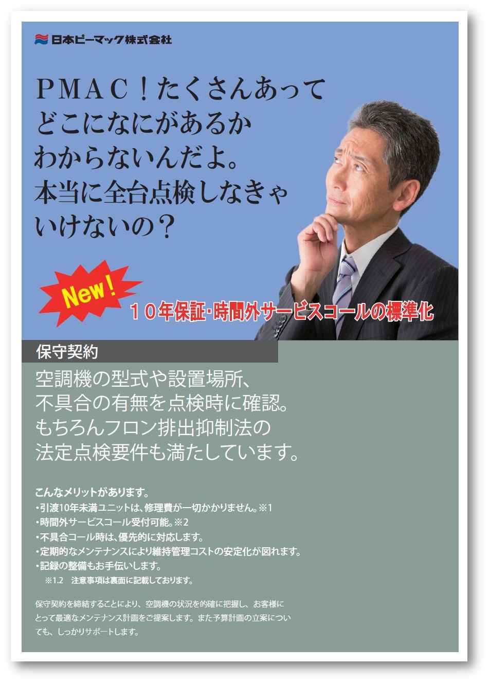 【解説資料】保守契約