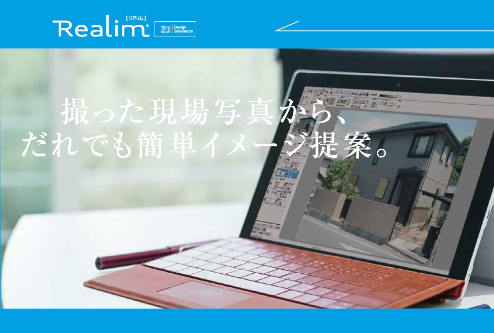外装リフォームシミュレーションソフト『リアリムスタンダード』