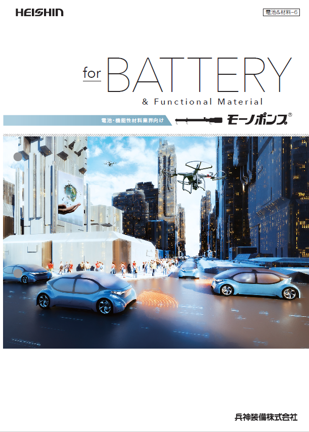 電池業界向けモーノポンプ・モーノディスペンサー カタログ