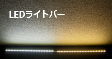 LEDライトバーは蛍光灯より自由度高く軽量のLEDライン照明！ | 東西