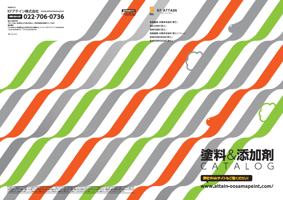 総合カタログ　塗料&添加剤