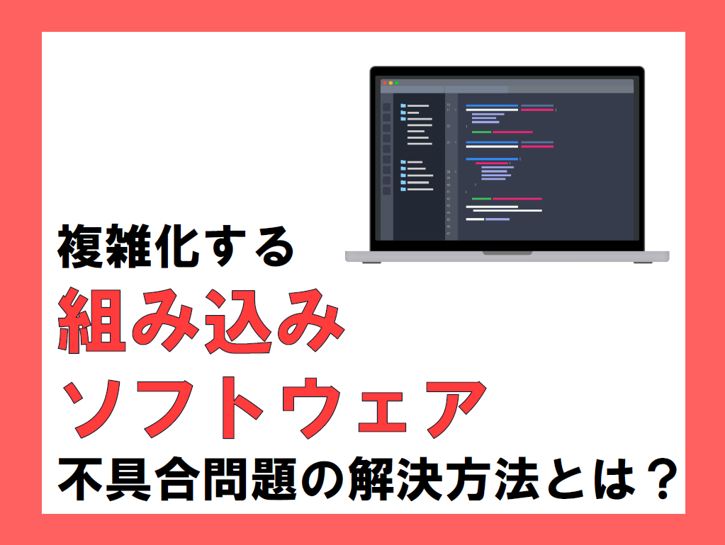 複雑化する組み込みソフトウェア、増大する不具合問題を解決する方法