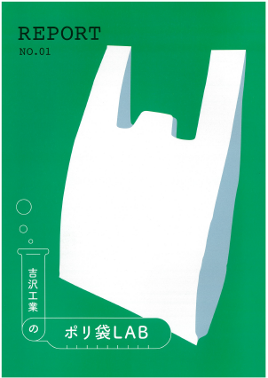 吉沢工業のポリ袋LAB　REPORT NO.01