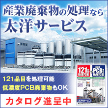産廃処理の太洋サービス　121品目・低濃度PCB廃棄物を処理可能