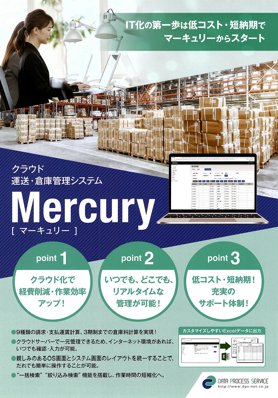 運送・倉庫管理システム『Mercury』