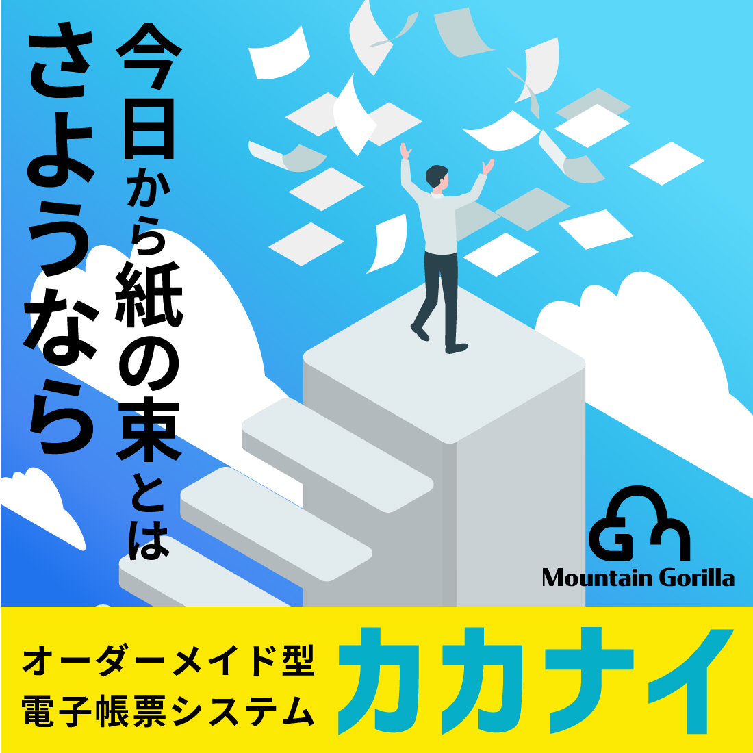【事例紹介】「カカナイ  」が機器との連携で業務効率アップ