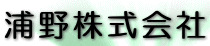 浦野株式会社　事業紹介