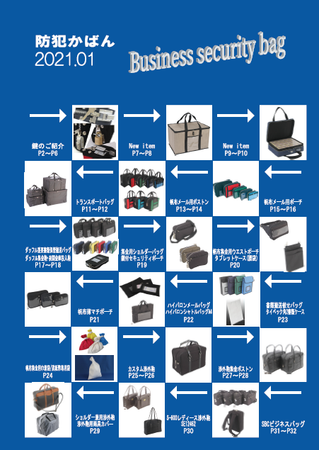 【総合カタログ】業務用防犯かばん