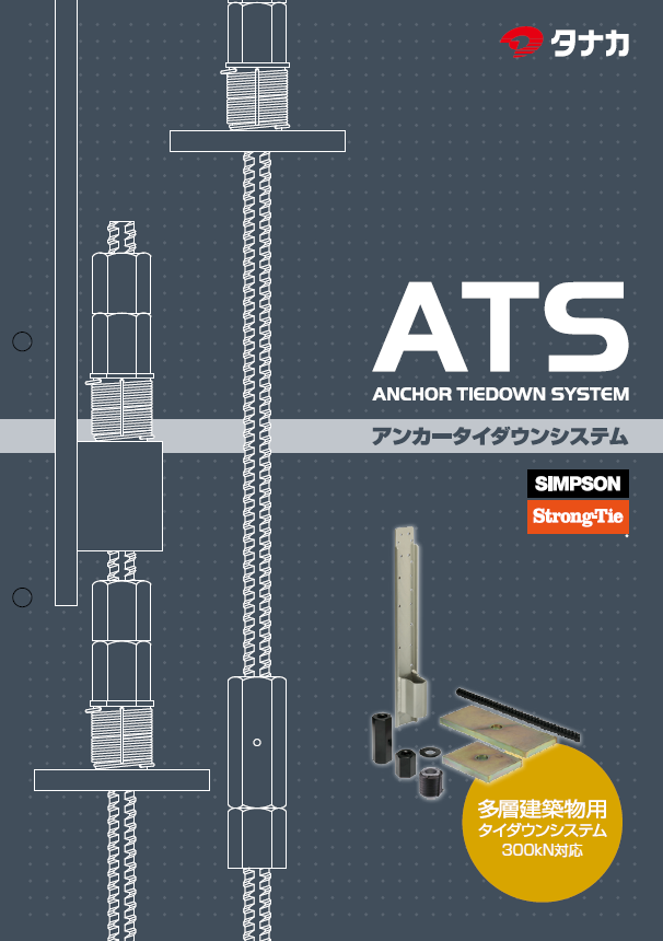 300kN以上の引抜力に対応する高耐力ホールダウンシステム！