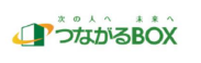 つながるBOX