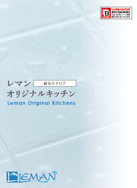 【総合カタログ】オリジナルキッチン