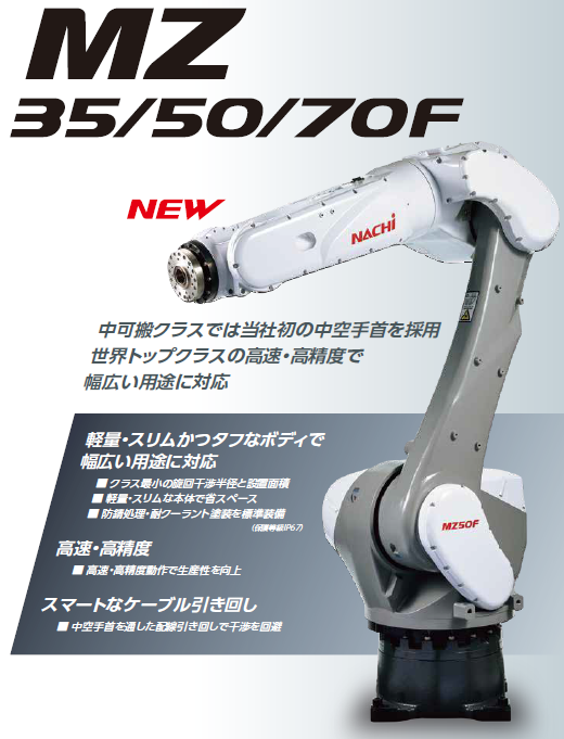 中可搬ロボット『MZ35/50/70F』 新光 | イプロス