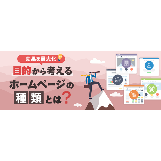効果を最大化！目的から考えるホームページの種類とは？1.png