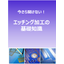 【資料】今さら聞けない！エッチング加工の基礎知識