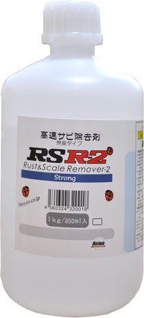 高速サビ洗浄剤『RSR-2』