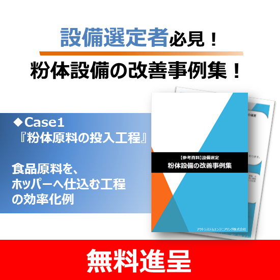 【無料進呈】設備改善事例　Case1