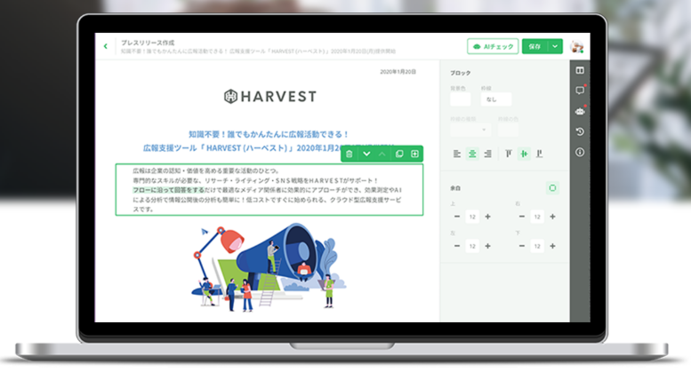 クラウド型広報支援サービス『HARVEST』
