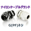 G Screw Cable Gland (FGA Series)