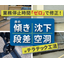 床や建物の傾き/沈下/段差修正のテラテック工法：事例集プレゼント