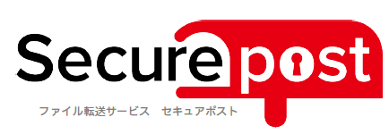法人向けオンラインストレージ「Securepost」