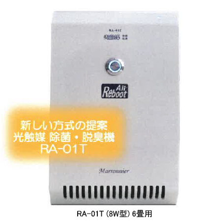 フィルターレス除菌・脱臭機『リブートエアー』