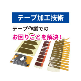 テープ作業の効率改善『テープ加工技術集』※加工サンプル進呈中です