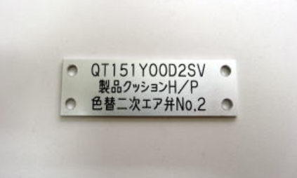 アルミ板のような金属板への彫刻【金属彫刻】