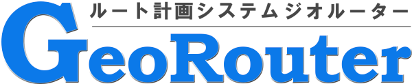 ルート計画システム『GeoRouter』