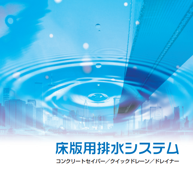 【橋梁長寿命化】床版用排水システム