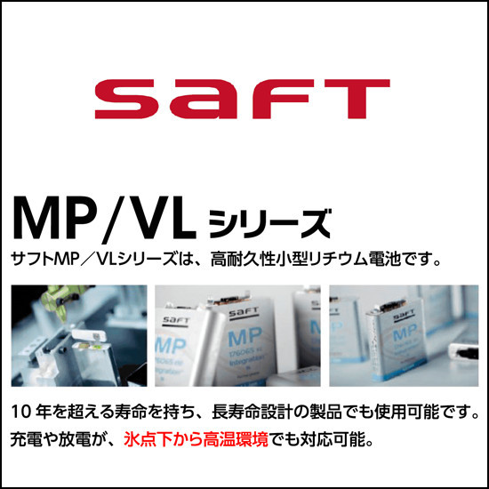 SAFT（サフト）社 リチウムイオン電池『MP/VLシリーズ』 | 光