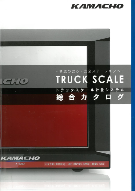 【総合カタログ】トラックスケール計量システム
